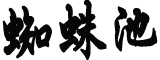 孙耀琦控诉四字演员